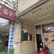 弘宇蛋糕專賣店