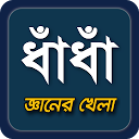 Télécharger dhadha~ধাধা ও উত্তর 2020~puzzle Installaller Dernier APK téléchargeur