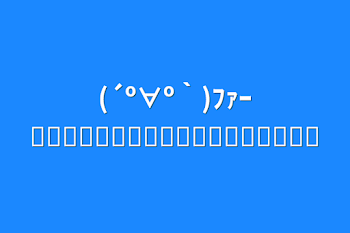 (´º∀º｀)ﾌｧｰʬʬʬʬʬʬʬʬʬʬʬʬʬʬʬʬʬʬ