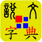 Cover Image of Download 說文字典 3.3.49 APK