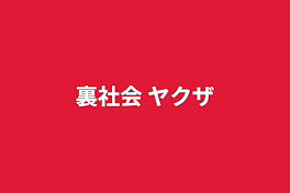 裏社会 ヤクザ