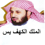 Saad Ghamidi Yaseen Kahf Mulk  Icon