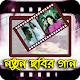 Download বাংলা ছবির ভিডিও গান Bangla Movie Song Collection For PC Windows and Mac 1.0