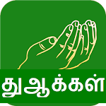 Cover Image of 下载 Dua Tamil 4.0 APK