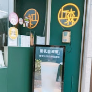 丘森茶室(竹南科店)