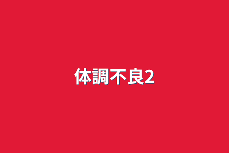 「体調不良2」のメインビジュアル