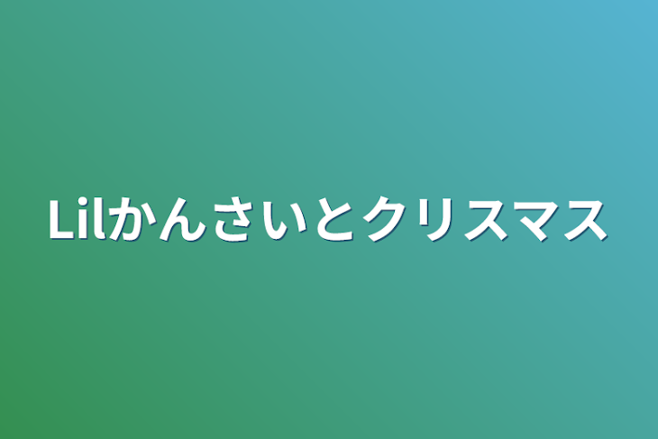 「Lilかんさいとクリスマス」のメインビジュアル