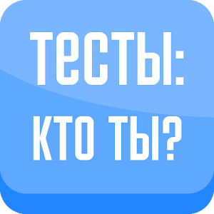 Download Тесты: Кто ты? For PC Windows and Mac