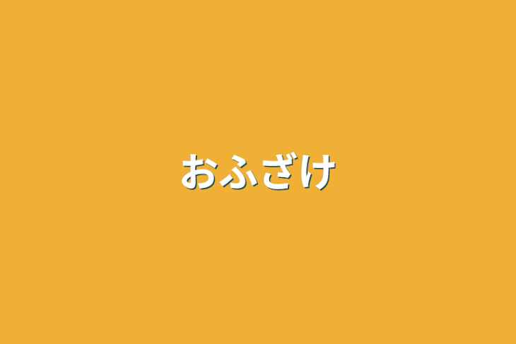 「おふざけ」のメインビジュアル