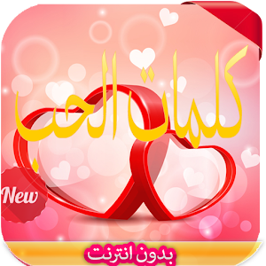 كلمات حب و الرومنسية 2016 1.0 Icon