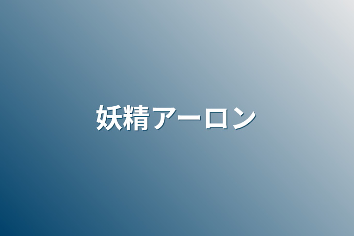 「妖精アーロン」のメインビジュアル