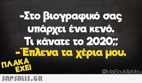 - Στο βιογραφικό σας υπάρχει ένα κενό . Τι κάνατε το 2020 -Έπλενα τα χέρια μου. NAAKA EXEI  @MiaSouMiaMou