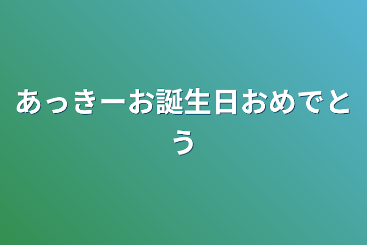 「あっきーお誕生日おめでとう」のメインビジュアル