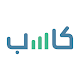 Download كاسب For PC Windows and Mac 1.0.1