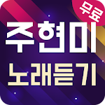 Cover Image of Download 주현미 노래듣기 - 7080 트로트 메들리 1.0 APK