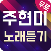 주현미 노래듣기 - 7080 트로트 메들리 1.1 Icon