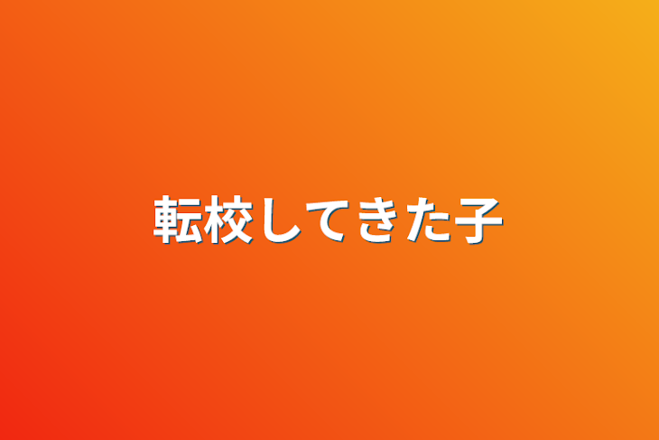 「転校してきた子」のメインビジュアル