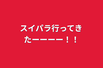 スイパラ行ってきたーーーー！！