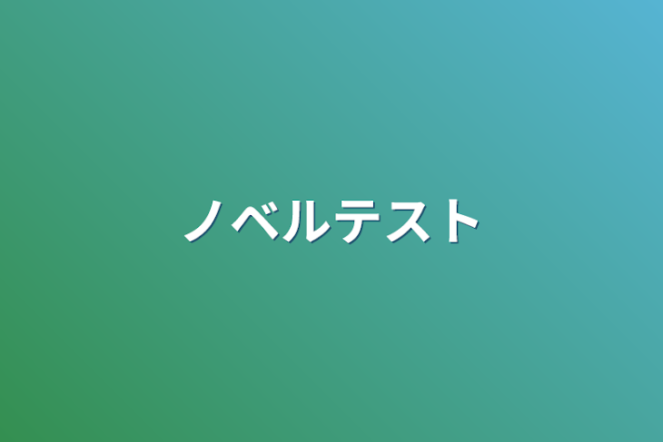 「ノベルテスト」のメインビジュアル