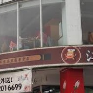 江豪記臭豆腐王(民生店)