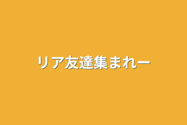 「リア友達集まれー」のメインビジュアル