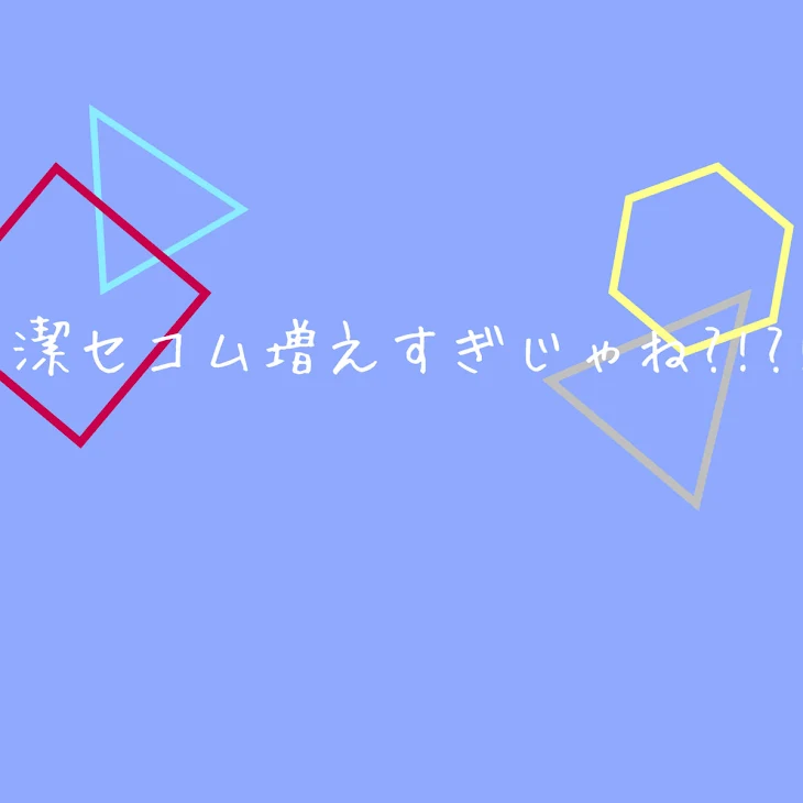 「潔セコム増えすぎじゃね?!?!」のメインビジュアル