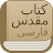 Modern Persian Farsi Bible icon