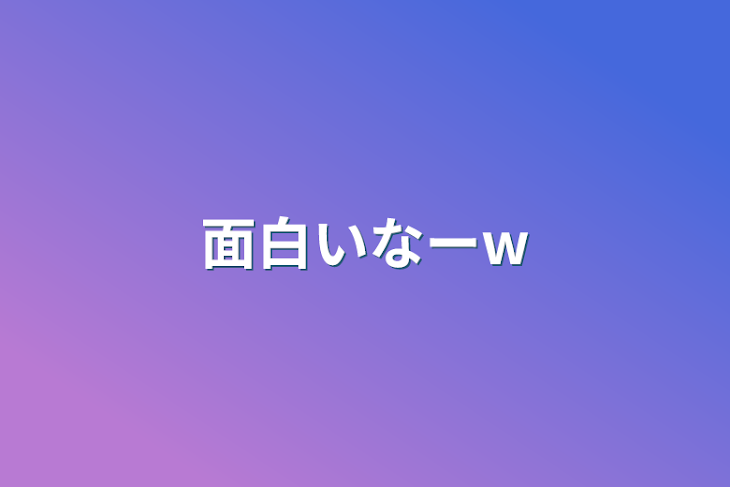 「面白いなーw」のメインビジュアル