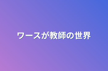 ワースが教師の世界