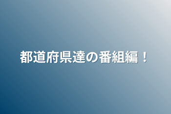 都道府県達の番組編！