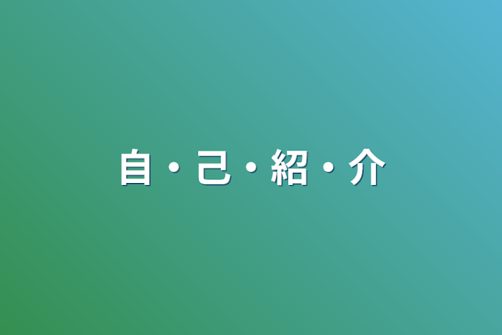 「自・己・紹・介」のメインビジュアル