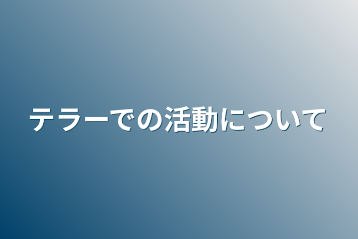 「テラーでの活動について」のメインビジュアル