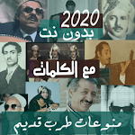 Cover Image of Download بالكلمات منوعات اغاني يمنية قديمة بدون نت طرب يمني 15.10.1 APK