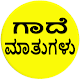 Download ಗಾದೆಮಾತುಗಳು For PC Windows and Mac 1.0