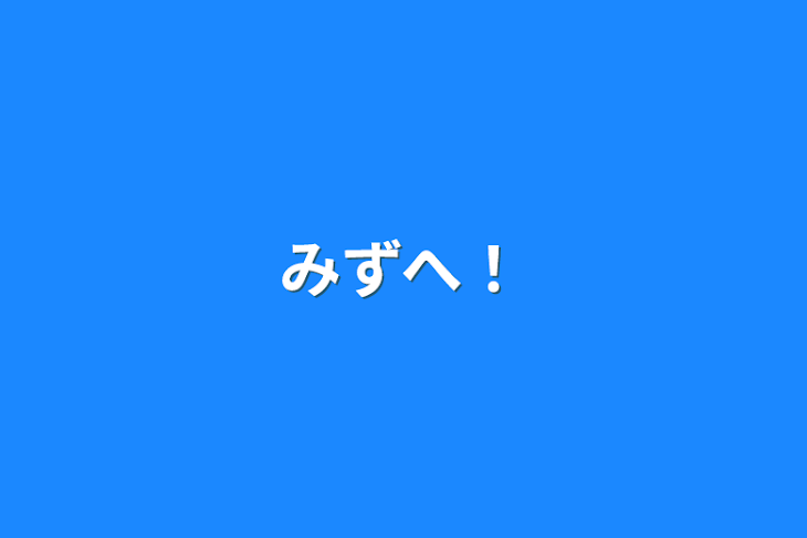 「みずへ！」のメインビジュアル