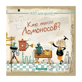 История ЖЗЛ для детей Кто такой Ломоносов К Малышенко ФениксПремьер за 120 руб.