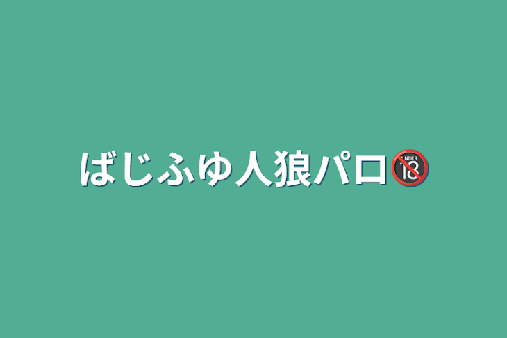 「ばじふゆ人狼パロ🔞」のメインビジュアル