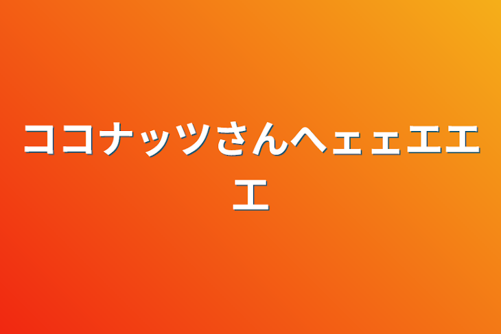 「ココナッツさんへェェエエ工」のメインビジュアル