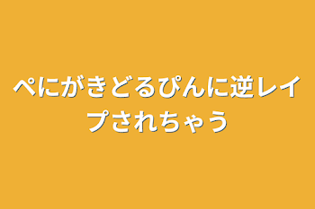 ペにがきどるぴんに逆レイプされちゃう