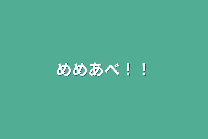 「めめあべ！！」のメインビジュアル