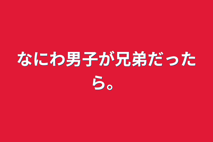 「なにわ男子が兄弟だったら。」のメインビジュアル