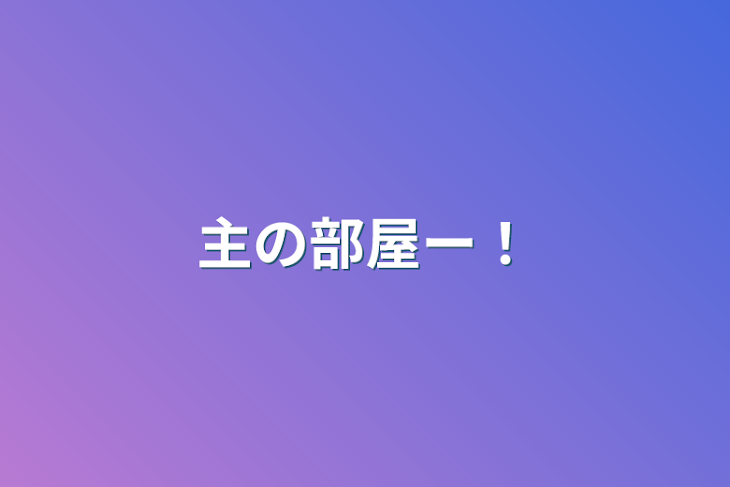 「主の部屋ー！」のメインビジュアル