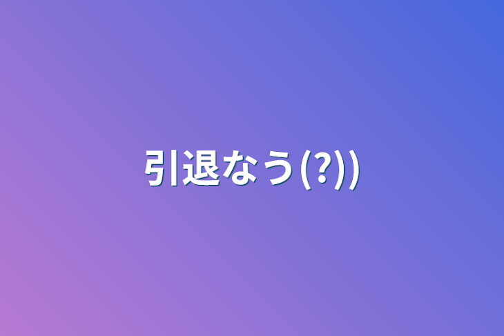 「引退なう(?))」のメインビジュアル