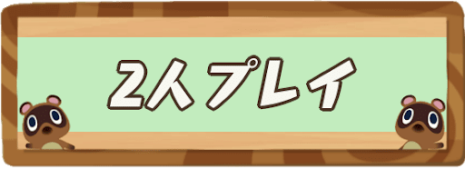 あつ 森 おすそ分け プレイ 釣り