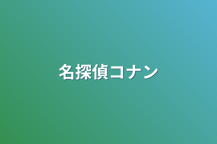 「名探偵コナン」のメインビジュアル