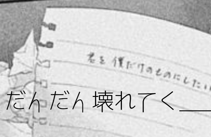 「だんだん壊れてく___」のメインビジュアル