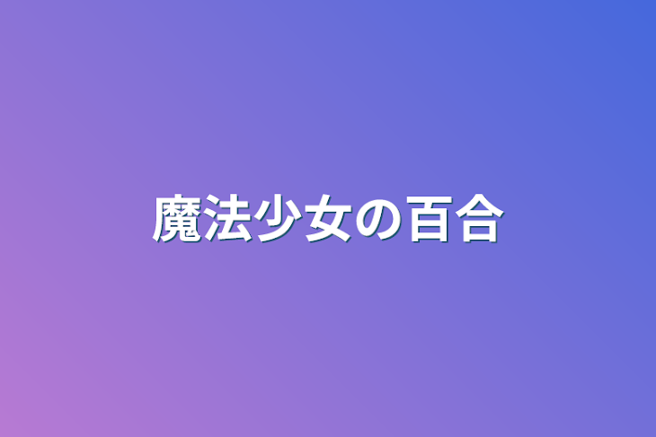 「魔法少女の百合」のメインビジュアル