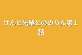 けんと先輩とののりん第１話