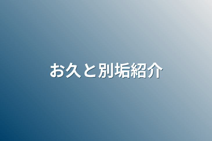 「お久と別垢紹介」のメインビジュアル