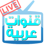 Cover Image of ダウンロード قنوات عربية بث مباشر 9.4 APK